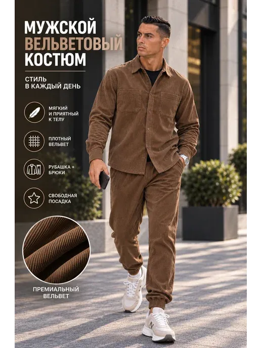 Вельветовый костюм двойка