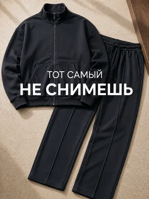 Костюм двойка на молнии повседневный