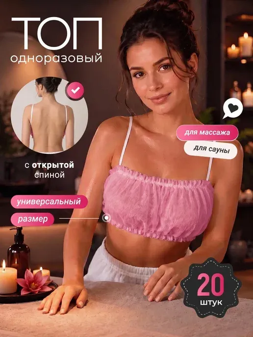Топ одноразовый для массажа 20шт