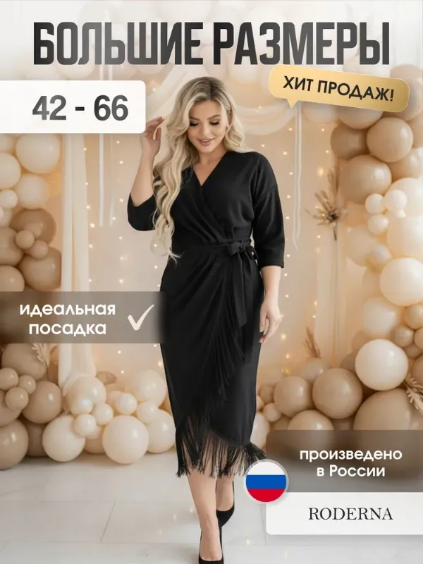 Платье RODERNA на запах