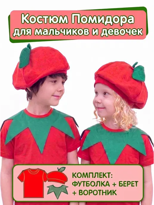 костюм Помидора на праздник осени