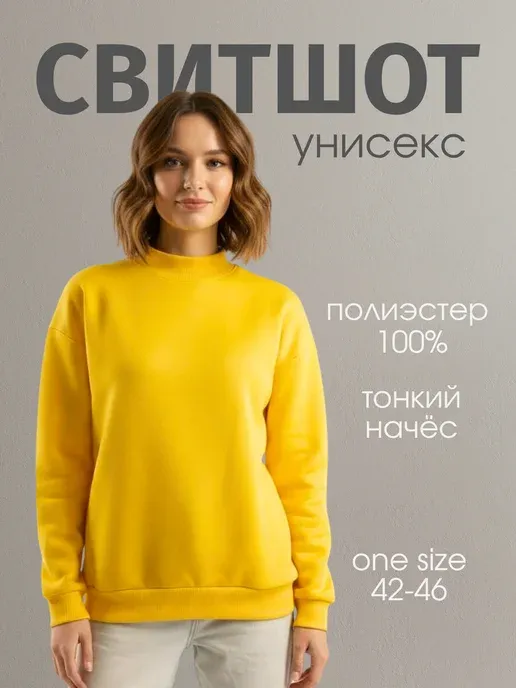 Свитшот теплый