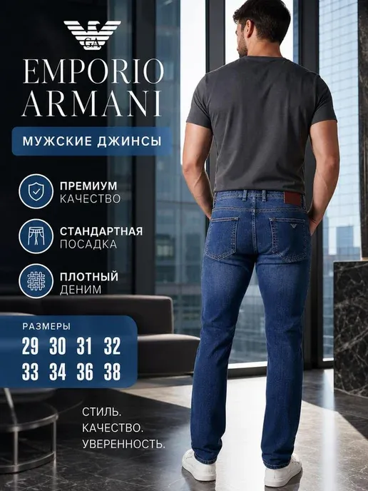Джинсы Emporio Armani