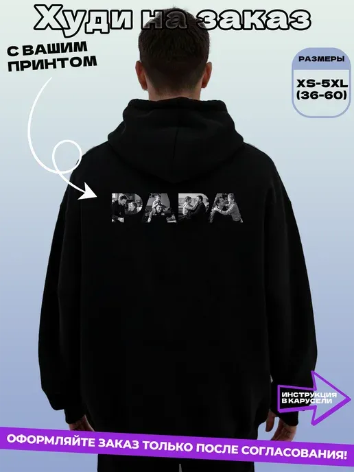 Худи PAPA со своими фото на заказ