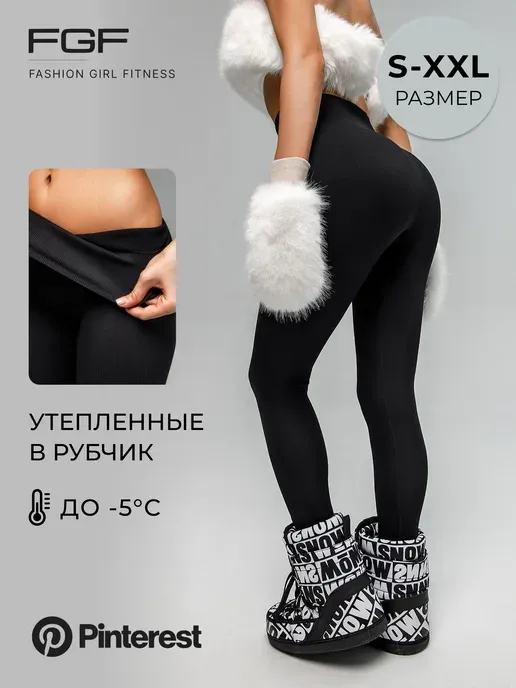 Леггинсы утепленные в рубчик плотные