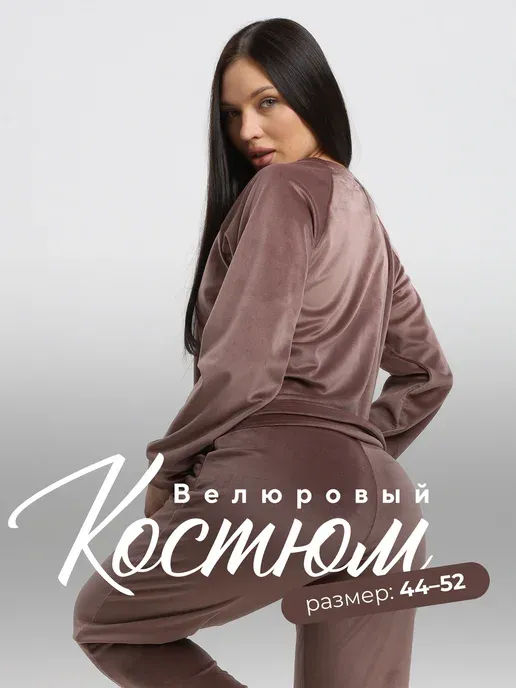 Велюровый костюм с брюками и свитшотом больших размеров