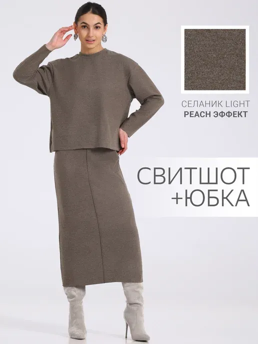 Костюм трикотажный с юбкой теплый осенний