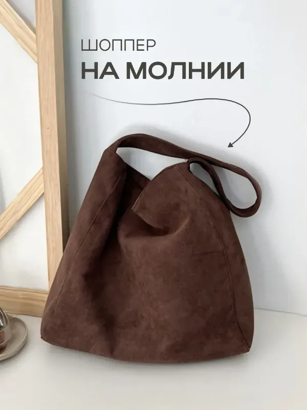 Сумка шоппер замшевая на плечо большая на молнии