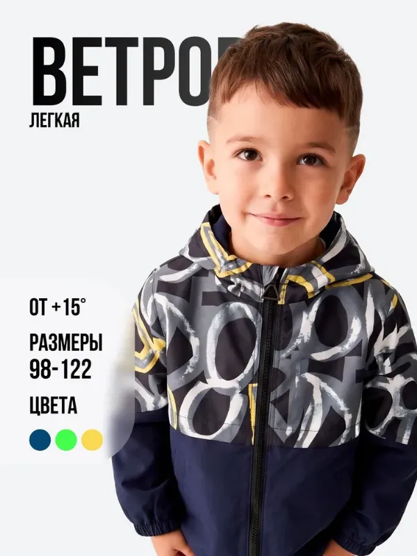 Ветровка Крошка-морошка Больше одежды для мальчиков