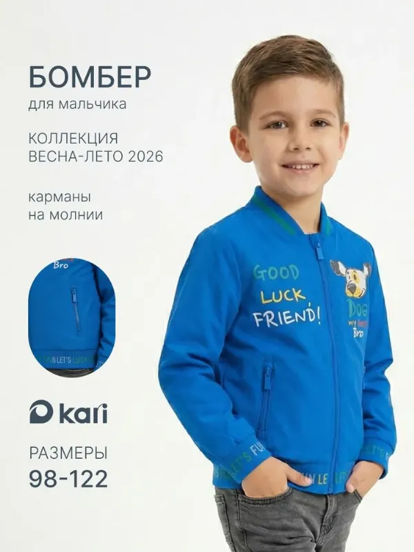 Бомбер KariKids для мальчика в садик