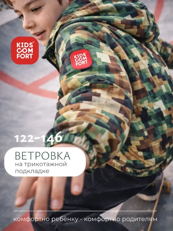 Ветровка Kids Comfort
