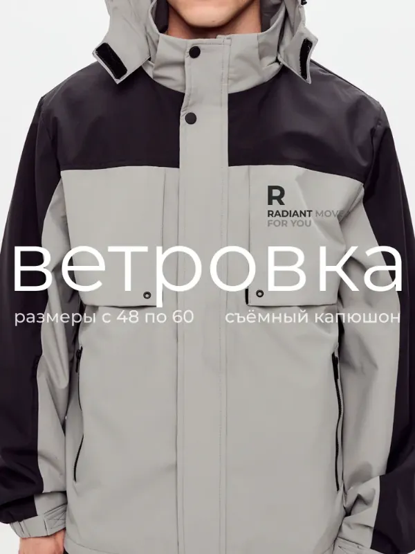 Ветровка RadiantMove
