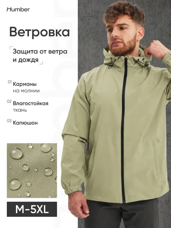 Ветровка Humber