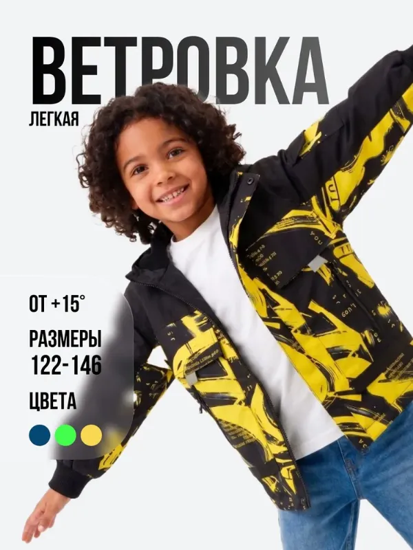 Ветровка Крошка-морошка