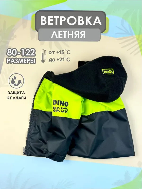 Ветровка MAKIDS