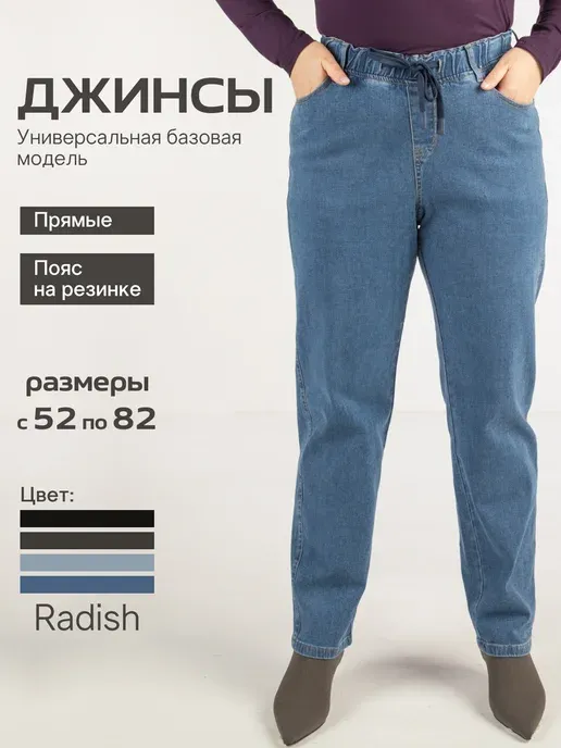 Джинсы прямые большие размеры на резинке