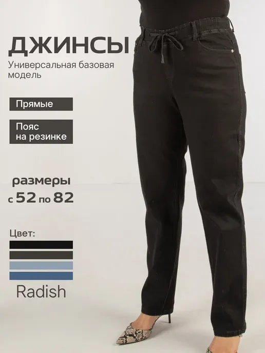 Джинсы прямые большие размеры на резинке