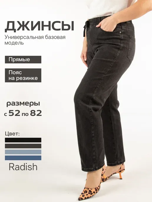 Джинсы прямые большие размеры на резинке