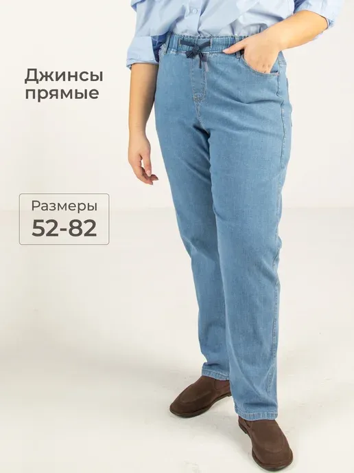 Джинсы прямые большие размеры на резинке