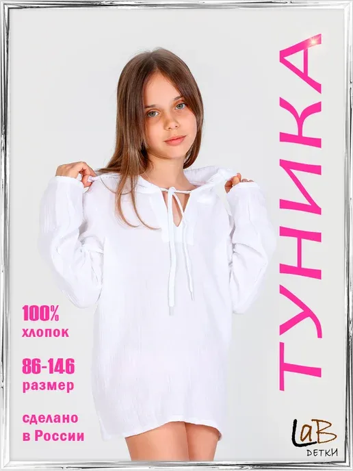 Детская пляжная туника из муслина