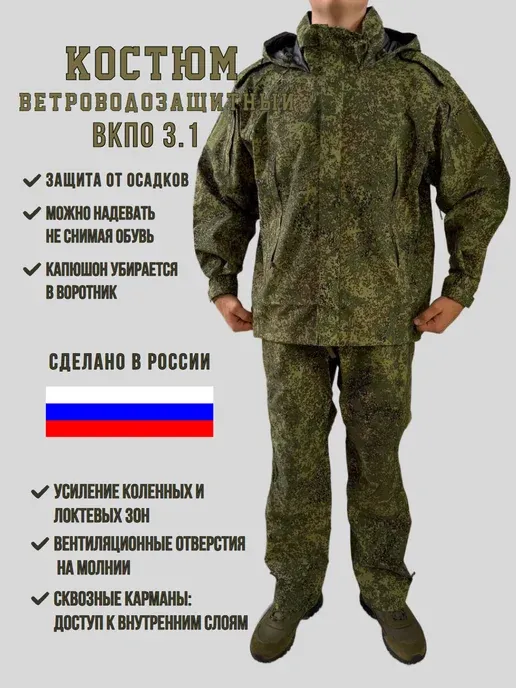 Костюм ВКПО 3.1 ветроводозащитный цифра