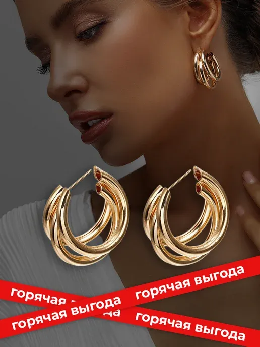 Серьги кольца крупные бижутерия