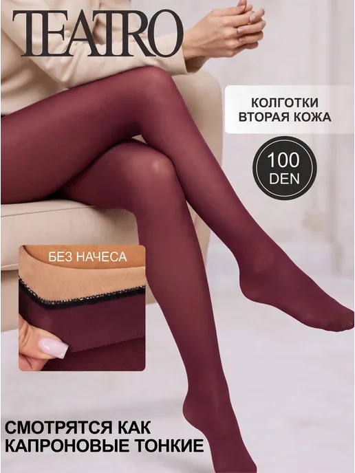 Колготки вторая кожа 100 ден