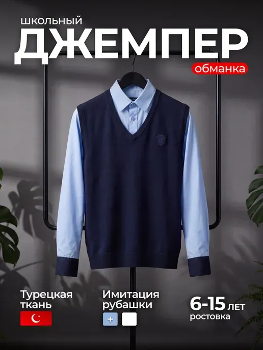 Рубашка обманка школьная с жилетом