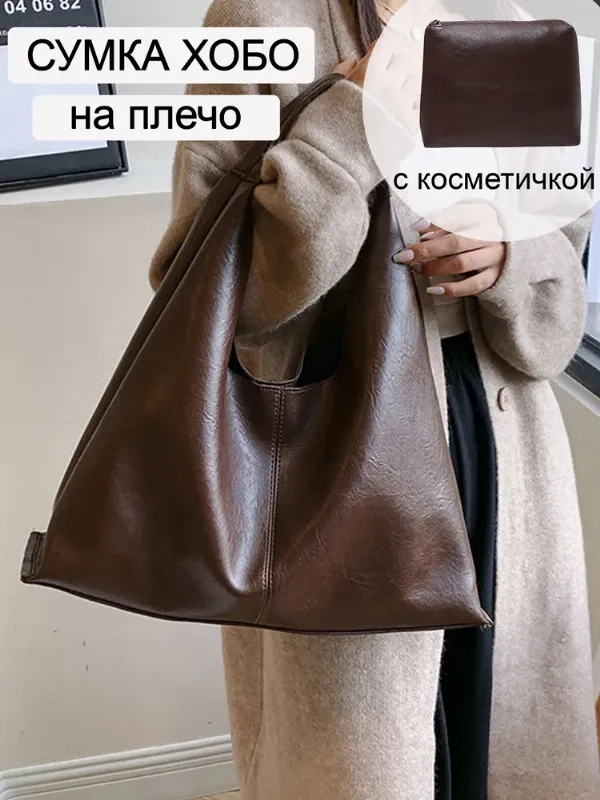 Сумка хобо на плечо большая шоппер с косметичкой 2 в 1
