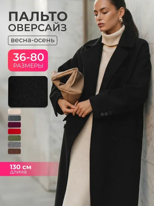 Пальто осеннее длинное оверсайз