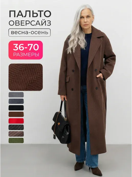 Пальто осеннее длинное оверсайз
