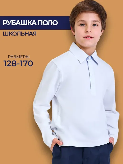 Рубашка поло с длинным рукавом школьная