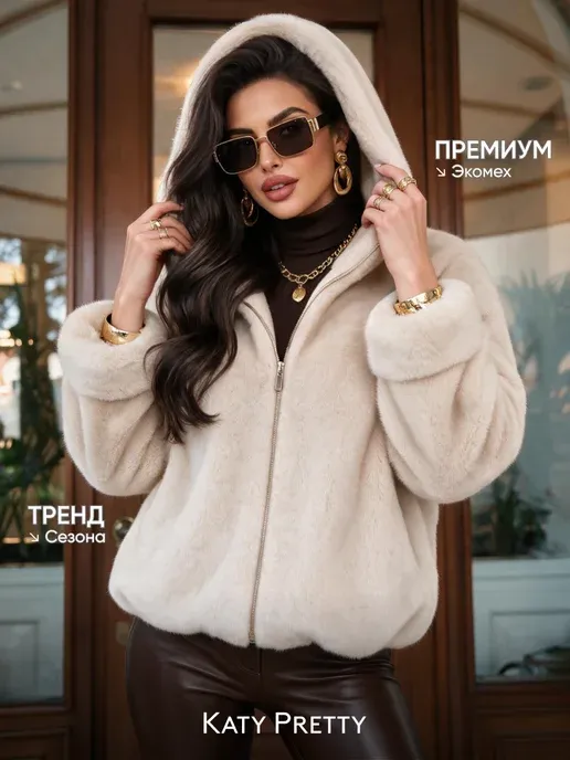 Шуба искусственная зимняя короткая с капюшоном