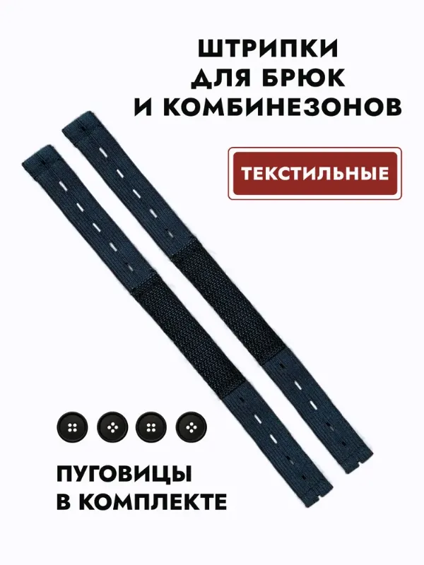Штрипки для комбинезонов, полукомбинезонов и брюк, текстильные