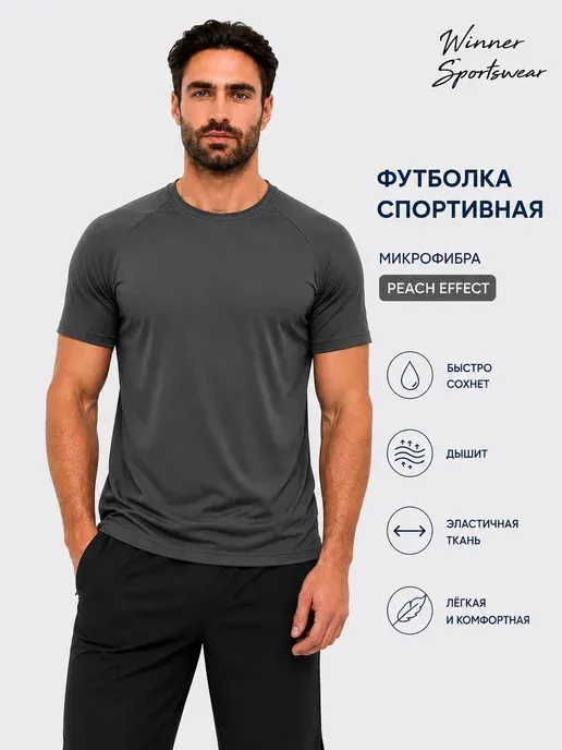 Футболка микрофибра с peach-эффектом спортивная