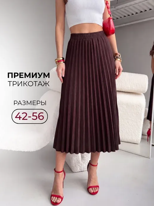 Юбка плиссе трикотажная