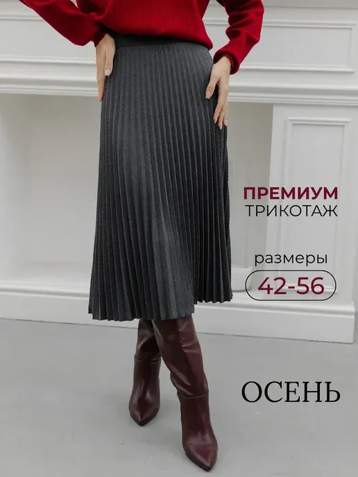 Юбка плиссе трикотажная
