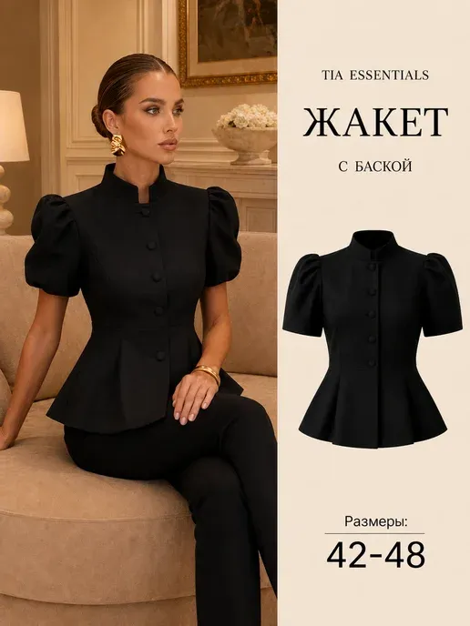 Жакет с баской приталенный