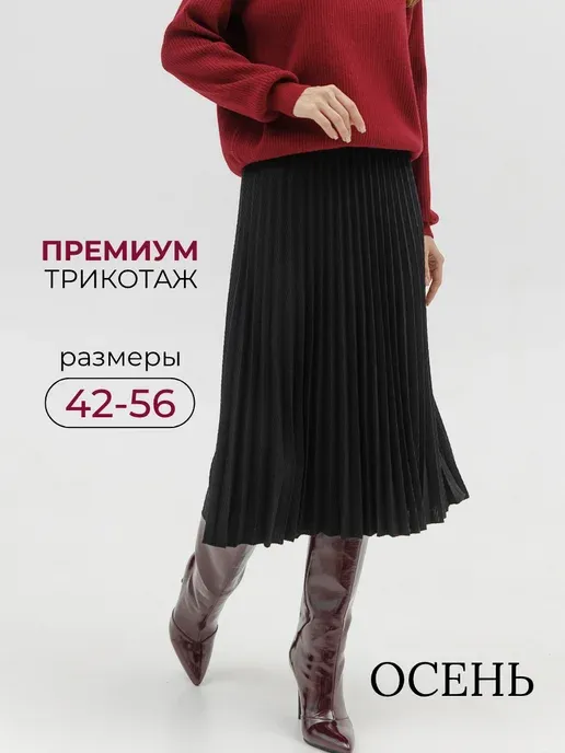 Юбка плиссе трикотажная
