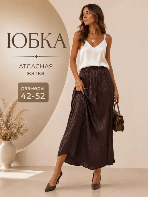 Юбка атласная жатка миди