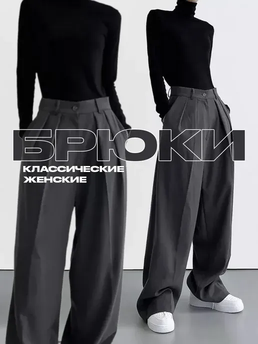 Брюки классические палаццо прямые