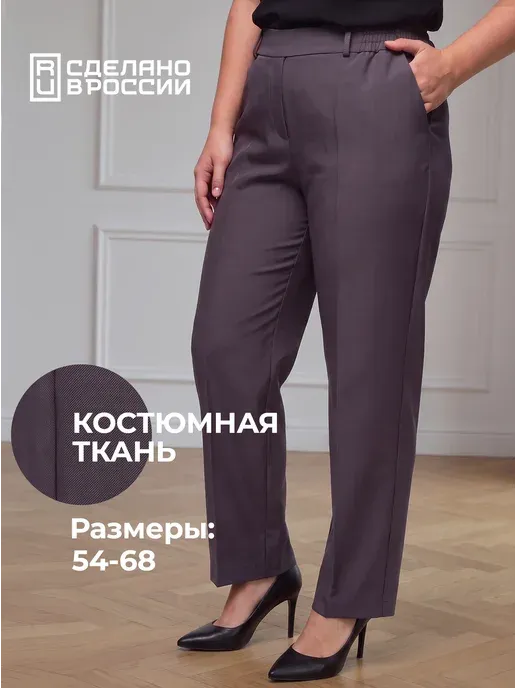 Брюки больших размеров офисные классические на резинке