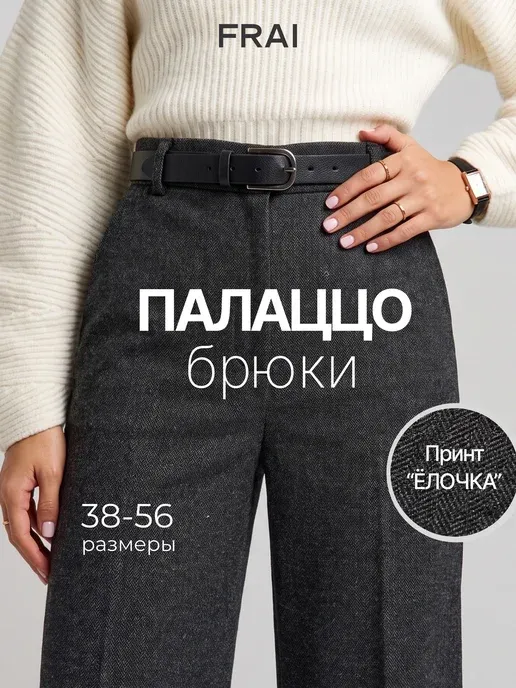 Брюки классические палаццо утепленные