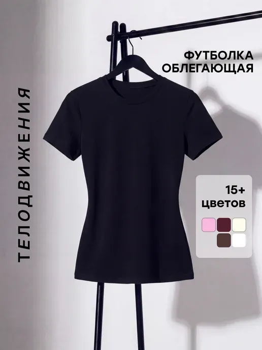 Футболка облегающая базовая