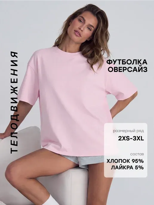 Футболка оверсайз удлиненная базовая
