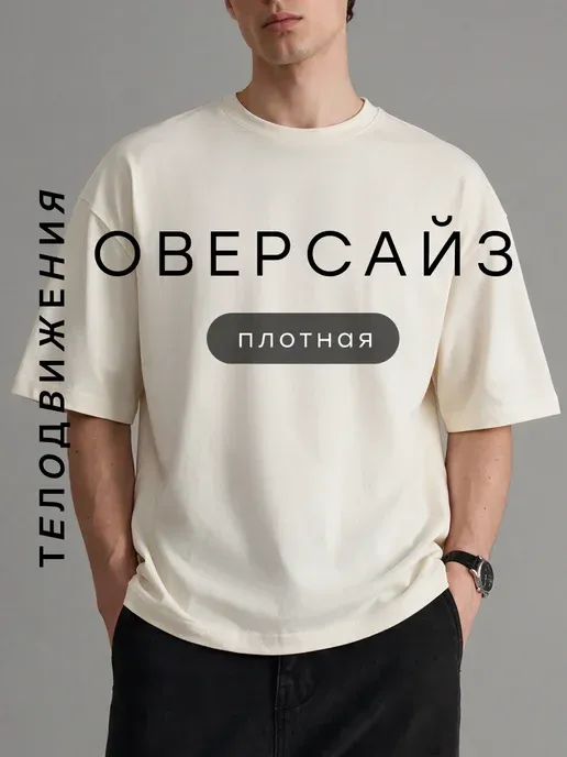 Футболка оверсайз базовая однотонная классическая