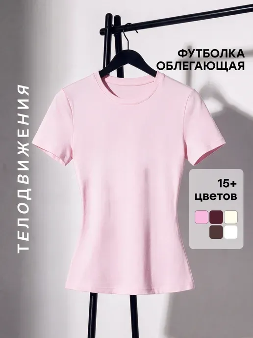 Футболка облегающая базовая