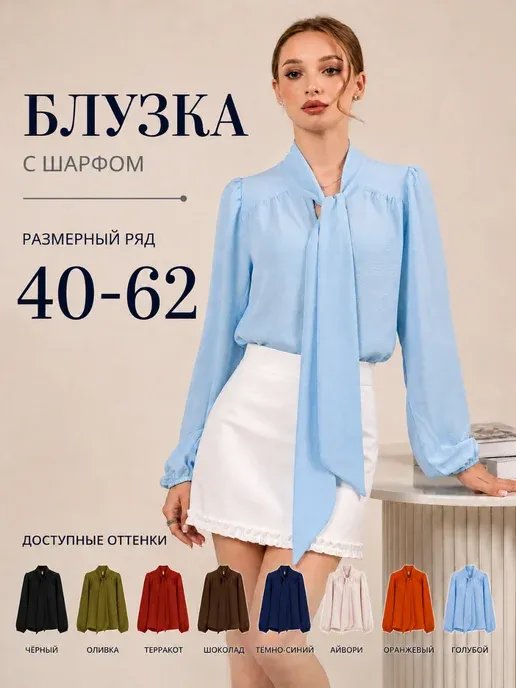 Блузка офисная с шарфом галстуком с бантом