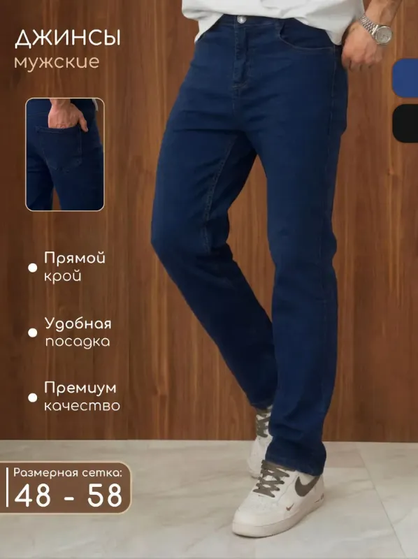 Джинсы Классические