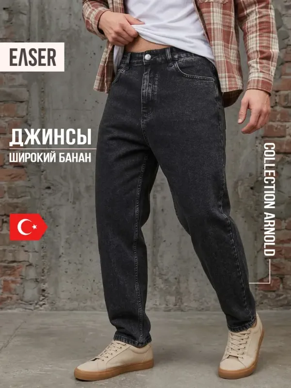 Джинсы Easer Стиль